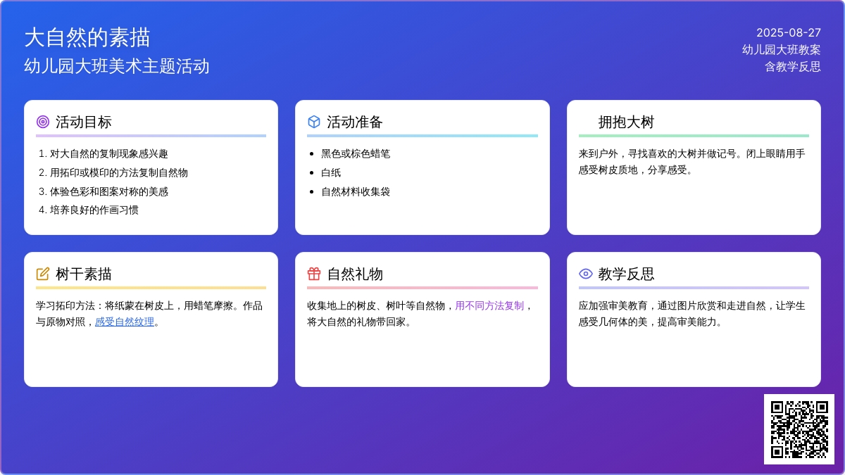 幼儿园大班教案《大自然的素描》含反思