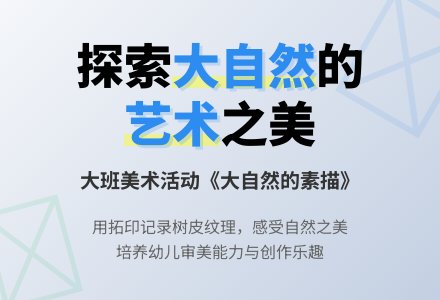 幼儿园大班教案《大自然的素描》含反思-幼师课件网