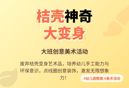 幼儿园大班教案《桔壳神奇大变身》含反思-幼师课件网