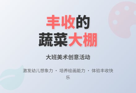 幼儿园大班教案《丰收的蔬菜大棚》含反思-幼师课件网