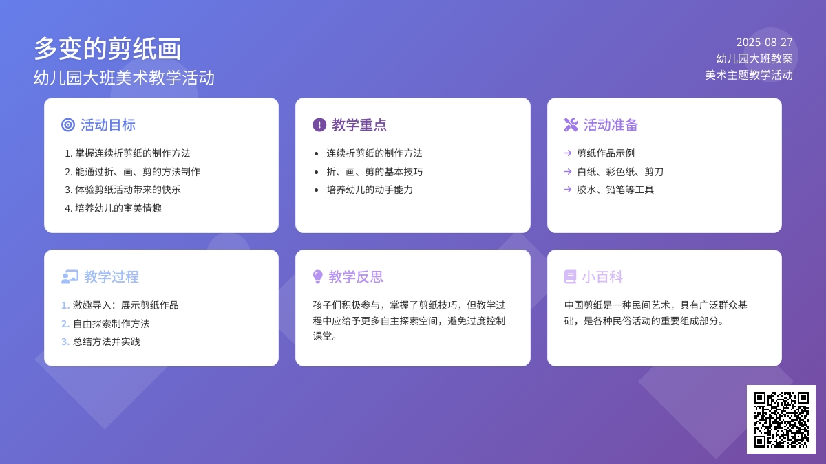 幼儿园大班教案《多变的剪纸画》含反思