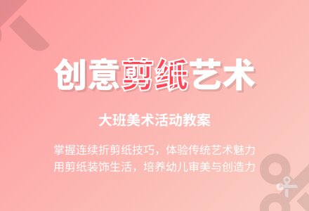 幼儿园大班教案《多变的剪纸画》含反思-幼师课件网