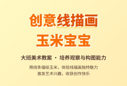 幼儿园大班教案《玉米孩子》-幼师课件网