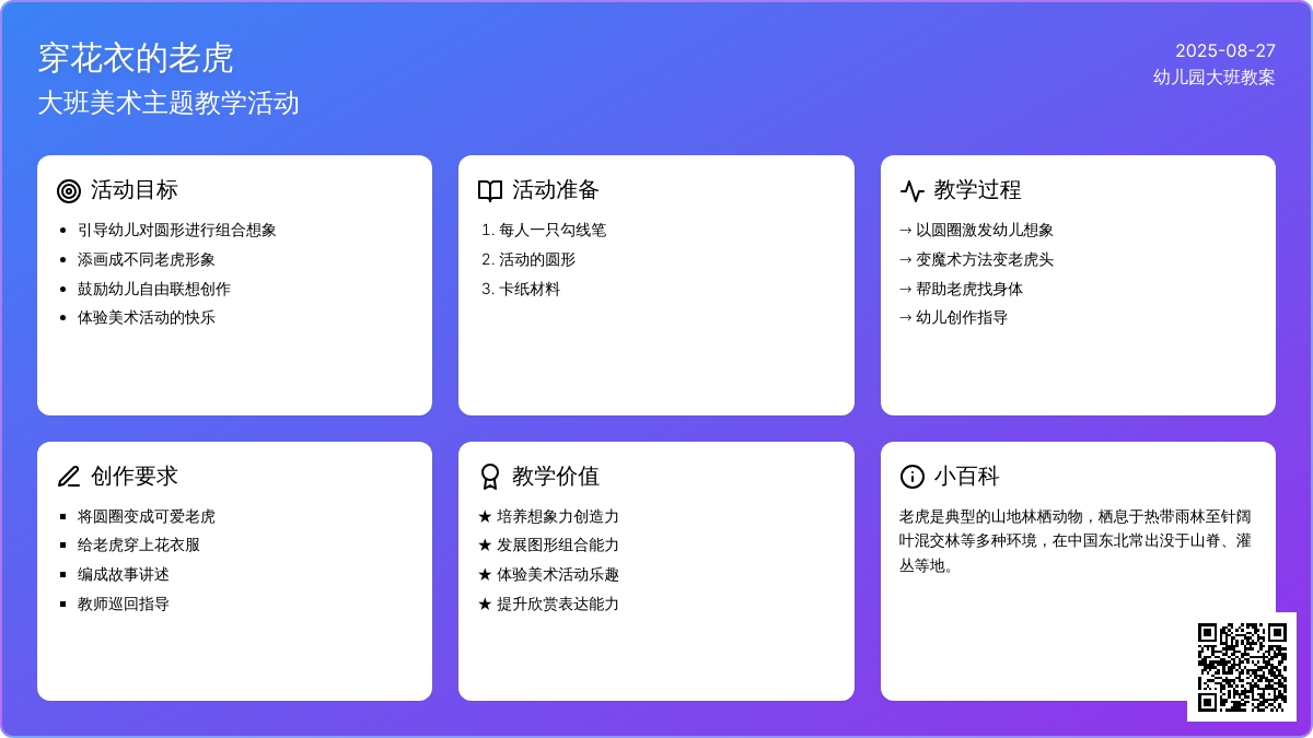 幼儿园大班教案《穿花衣的老虎》