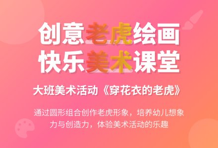 幼儿园大班教案《穿花衣的老虎》-幼师课件网