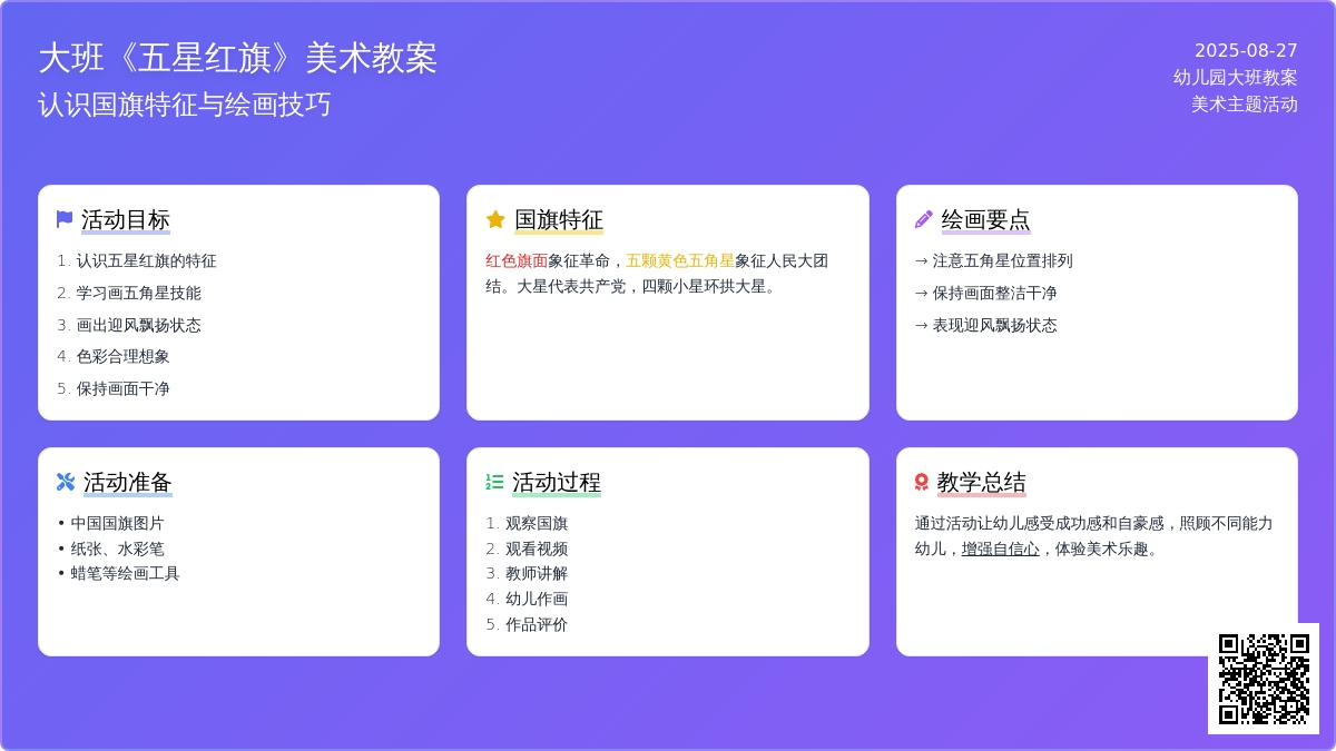 幼儿园大班教案《五星红旗》