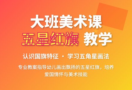 幼儿园大班教案《五星红旗》-幼师课件网