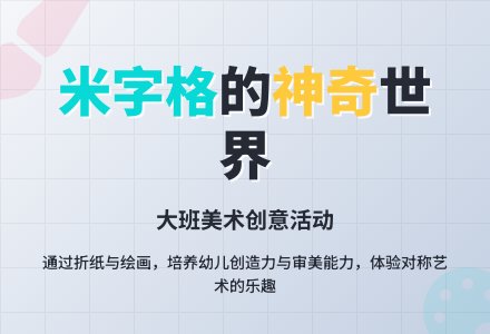 幼儿园大班教案《米字格》含反思-幼师课件网