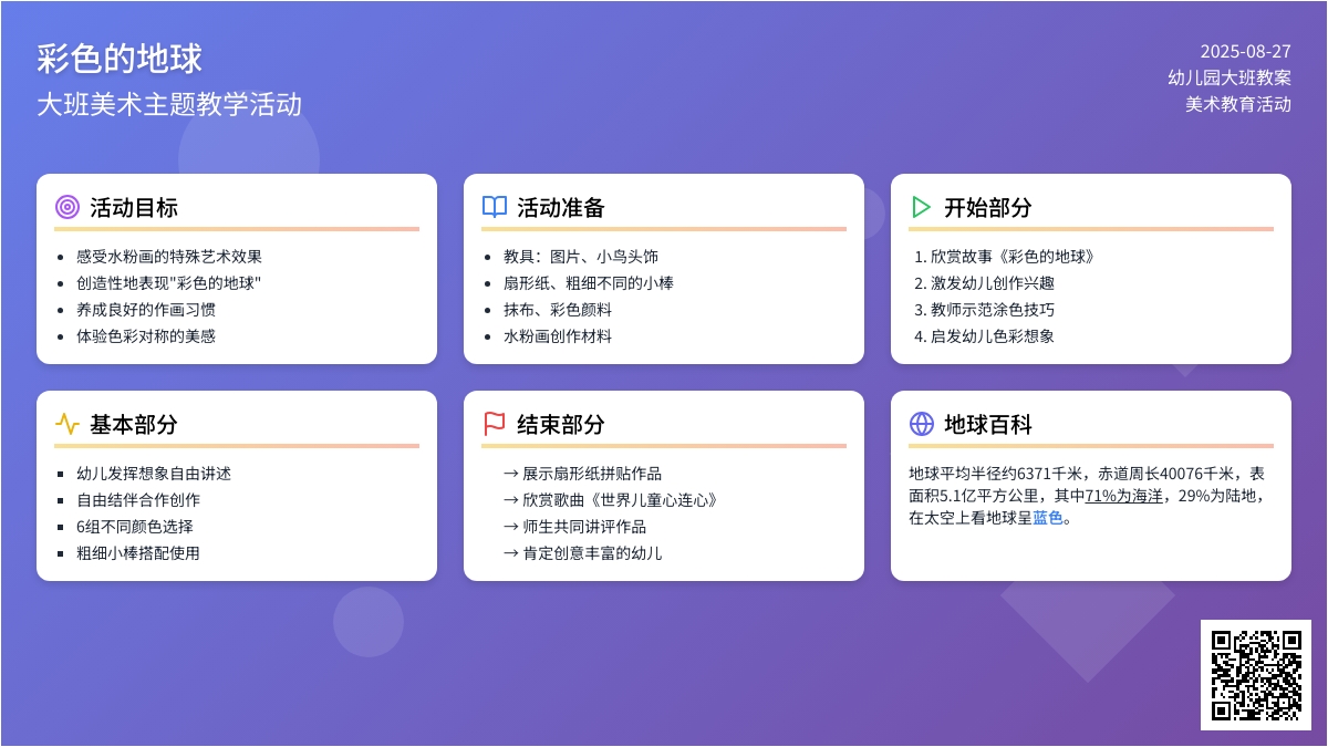 幼儿园大班教案《彩色的地球》