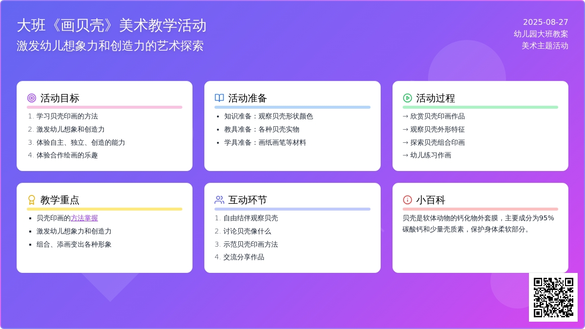 幼儿园大班教案《画贝壳》