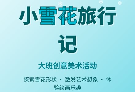 幼儿园大班教案《小雪花旅行记》-幼师课件网