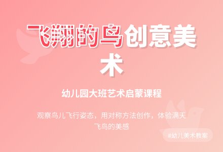 幼儿园大班教案《飞翔的鸟》含反思-幼师课件网