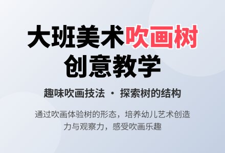 幼儿园大班教案《吹画树》-幼师课件网