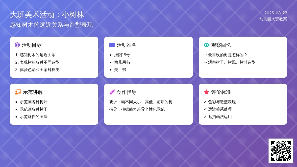 幼儿园大班教案《小树林》