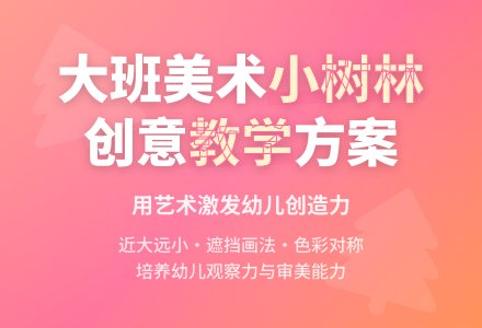 幼儿园大班教案《小树林》-幼师课件网