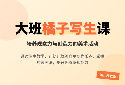 幼儿园大班教案《橘子写生》含反思-幼师课件网