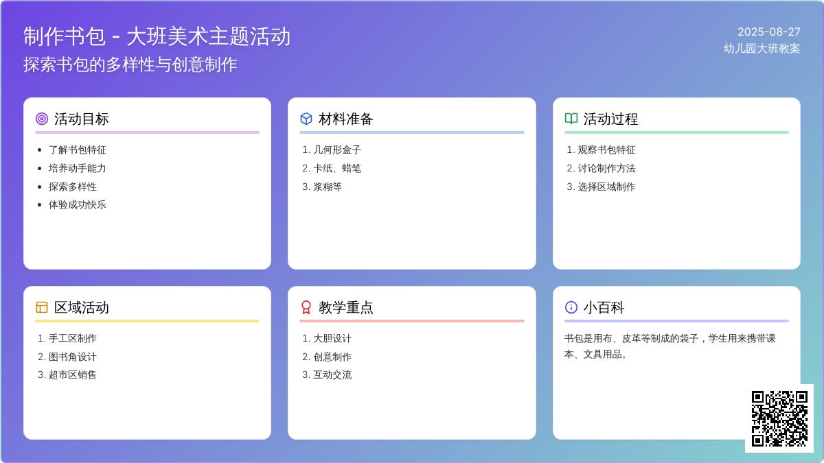 幼儿园大班教案《制作书包》