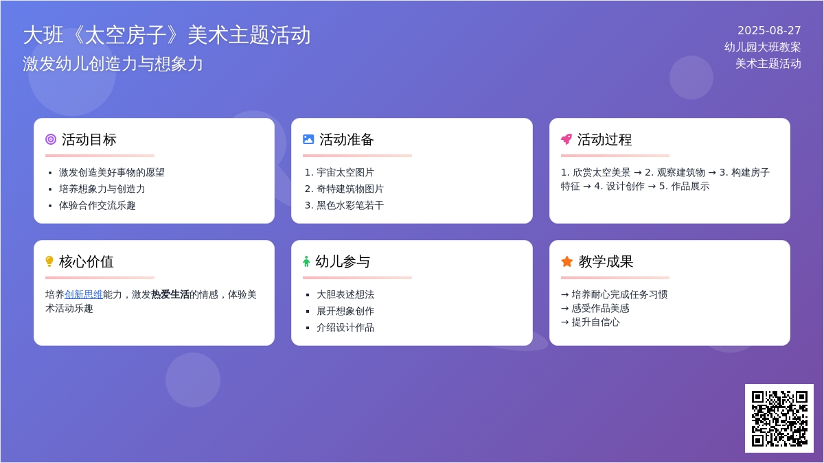 幼儿园大班教案《太空房子》
