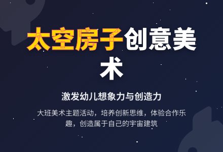幼儿园大班教案《太空房子》-幼师课件网