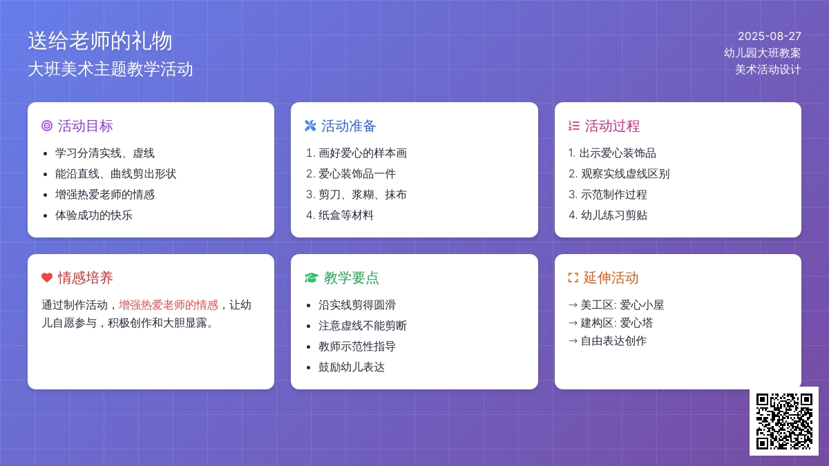 幼儿园大班教案《送给老师的礼物》