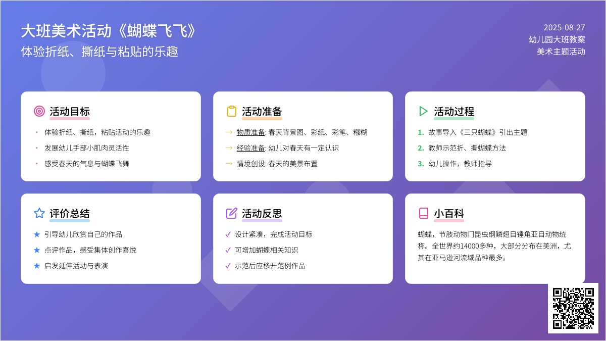 幼儿园大班教案《蝴蝶飞飞》含反思