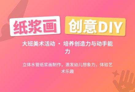 幼儿园大班教案《有趣的纸浆画》含反思-幼师课件网