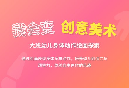 幼儿园大班教案《我会变》含反思-幼师课件网
