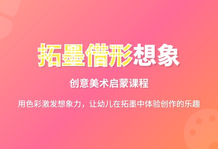 幼儿园大班教案《拓墨借形想象》-幼师课件网