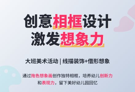 幼儿园大班教案《相框》含反思-幼师课件网