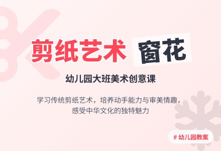 幼儿园大班教案《美丽的窗花》含反思-幼师课件网