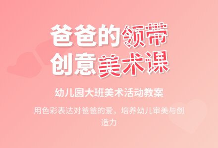 幼儿园大班教案《爸爸的领带》含反思-幼师课件网