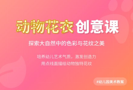幼儿园大班教案《动物的花衣服》含反思-幼师课件网