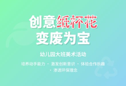 幼儿园大班教案《纸杯花》含反思-幼师课件网