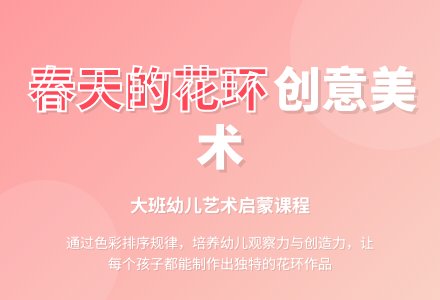 幼儿园大班教案《春天的花环》含反思-幼师课件网