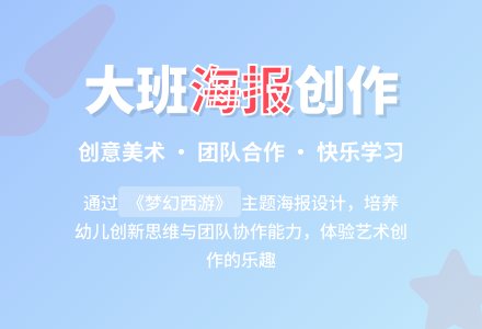 幼儿园大班教案《自制海报》含反思-幼师课件网