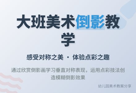 幼儿园大班教案《倒影》-幼师课件网