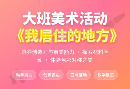 幼儿园大班教案《我居住的地方》含反思-幼师课件网