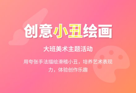 幼儿园大班教案《小丑》含反思-幼师课件网
