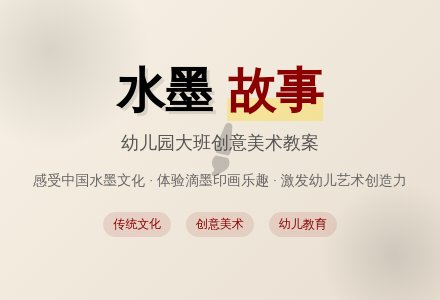 幼儿园大班教案《水墨故事》含反思-幼师课件网