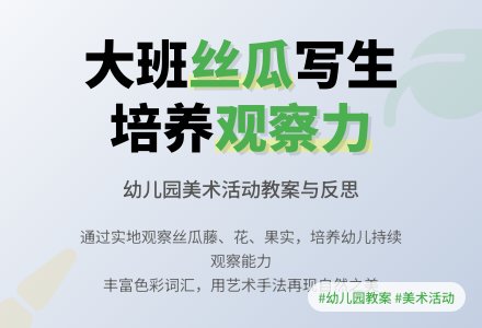 幼儿园大班教案《丝瓜》含反思-幼师课件网