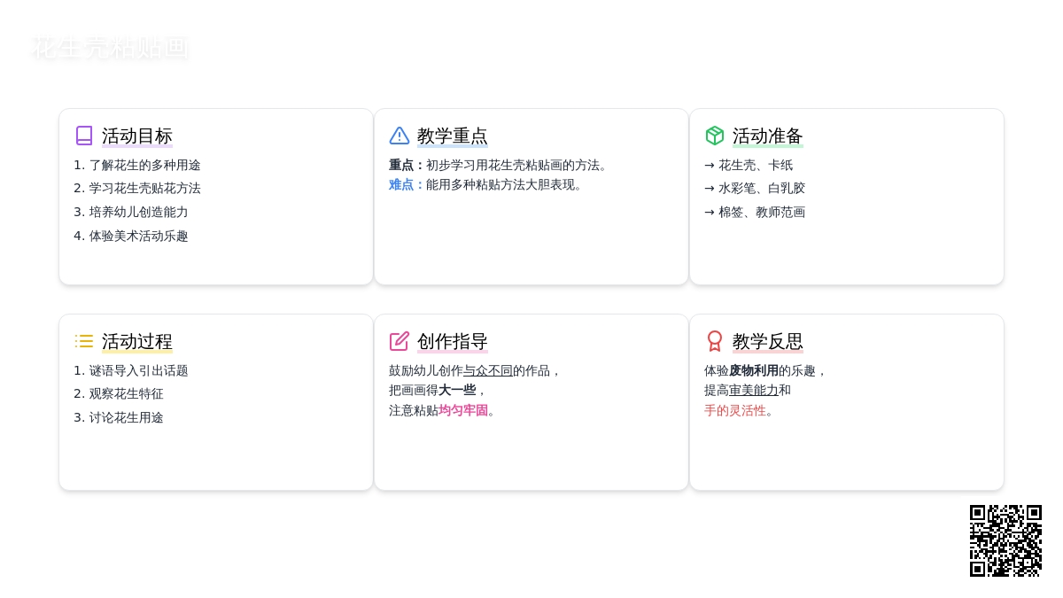 幼儿园大班教案《花生壳粘贴画》含反思