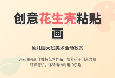 幼儿园大班教案《花生壳粘贴画》含反思-幼师课件网