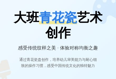幼儿园大班教案《青花瓷盘》-幼师课件网