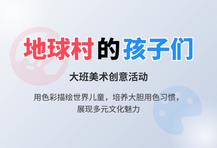 幼儿园大班教案《地球村的孩子们》-幼师课件网