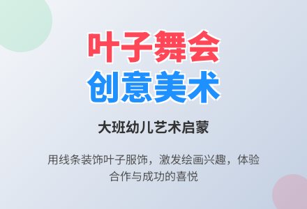 幼儿园大班教案《叶子舞会》含反思-幼师课件网