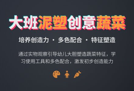 幼儿园大班泥塑教案《蔬菜》含反思-幼师课件网