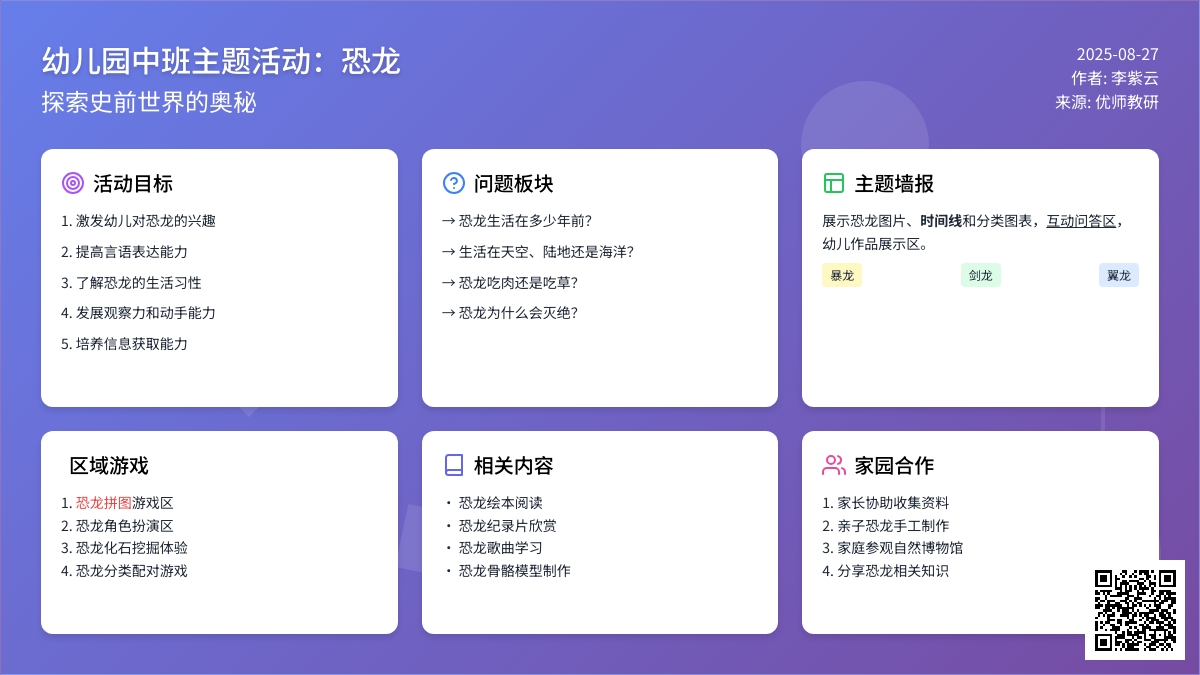 幼儿园中班主题活动：恐龙