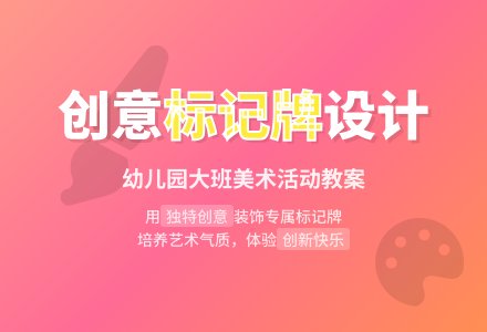 幼儿园大班教案《我的标记牌》含反思-幼师课件网