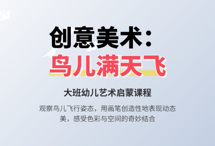 幼儿园大班教案《鸟儿满天飞》含反思-幼师课件网
