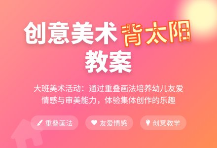 幼儿园大班教案《背太阳》含反思-幼师课件网
